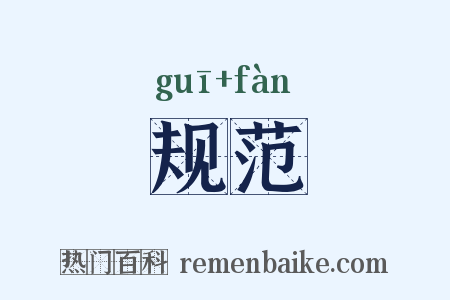 规范是什么意思的图片